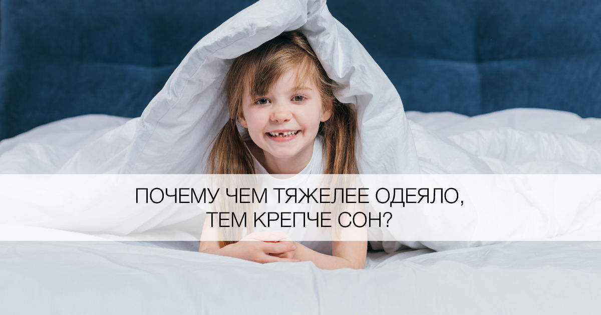 Почему тяжелое одеяло лучше