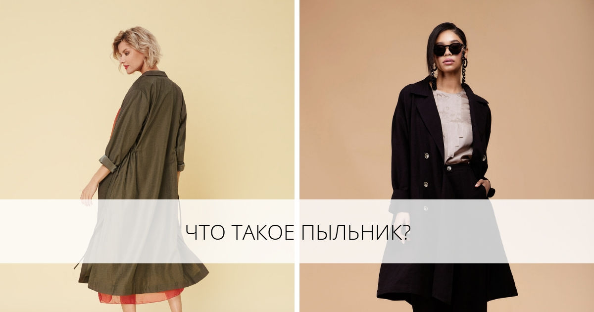 Что такое пыльник - Я Покупаю