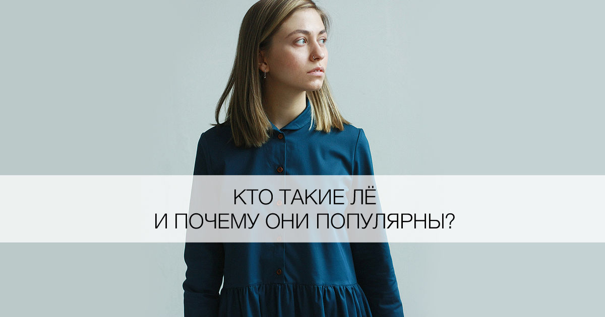 Кто такие Лё и почему они популярны? - ЯПокупаю