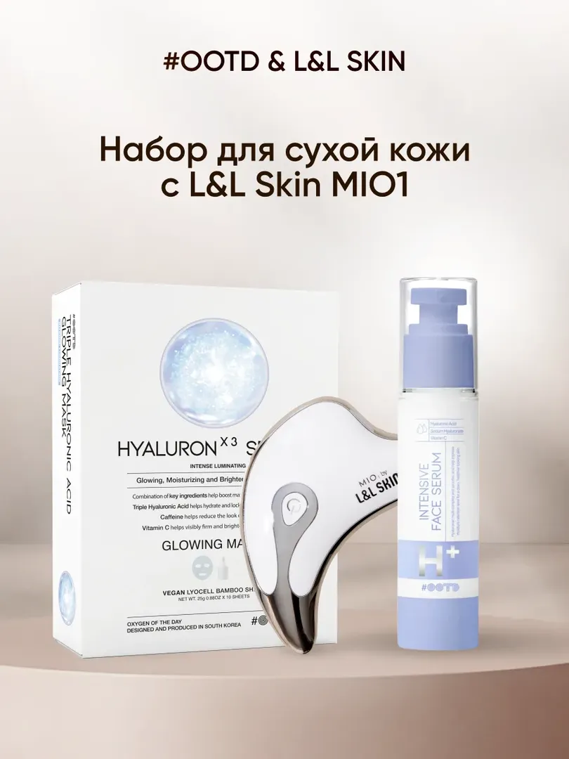 Набор для сухой кожи с микротоковым массажёром MIO1 L&L Skin