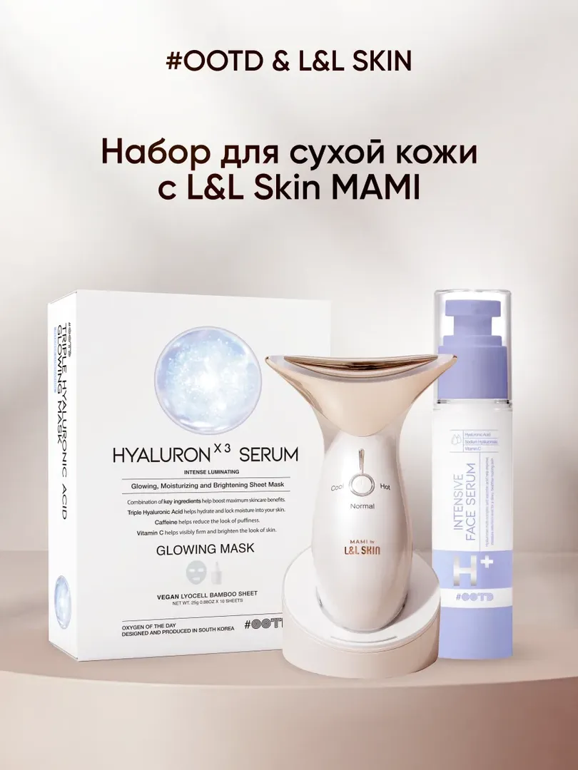 Набор для сухой кожи с микротоковым массажёром MAMI L&L Skin