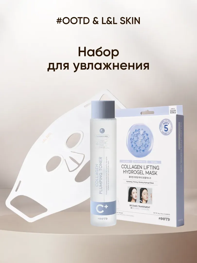 Набор для увлажнения: LED-маска LUMI + тонер + гидрогелевая маска L&L Skin