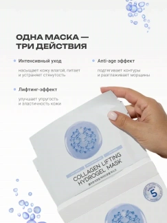 Гидрогелевая маска-лифтинг с коллагеном и пептидами #OOTD Hydrogel Mask 5шт