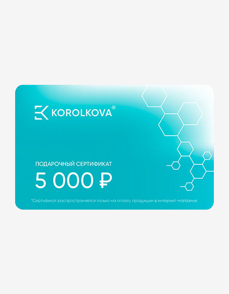 Подарочный сертификат от KOROLKOVA номиналом 5000 рублей