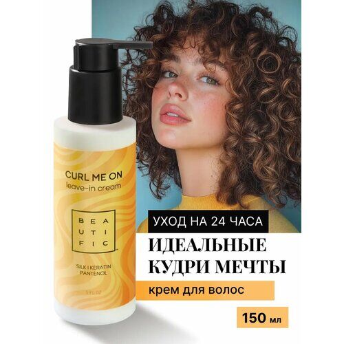 BEAUTIFIC Несмываемый крем уход для кудрявых и вьющихся волос, увлажняющий,