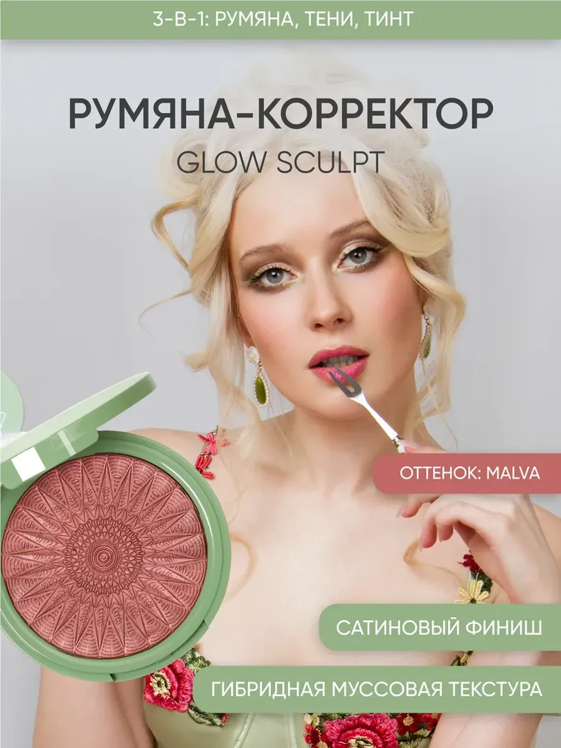 Румяна-скульптор сияющие Malva/Лиловый Korolkova