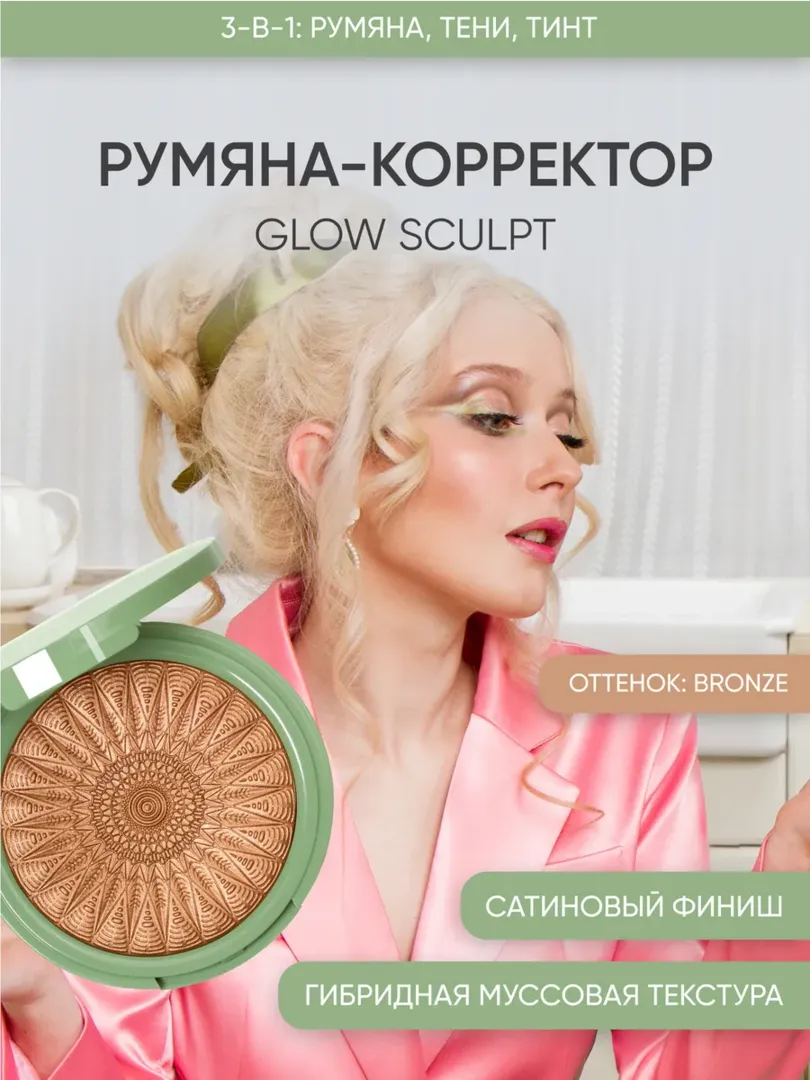 Румяна-скульптор сияющие Bronze/Бронзер Korolkova
