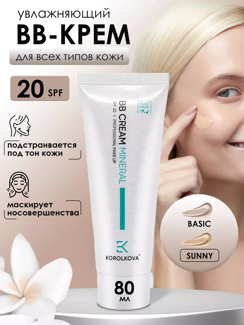Увлажняющий тональный ВВ крем для лица Sunny by Korolkova 80 мл
