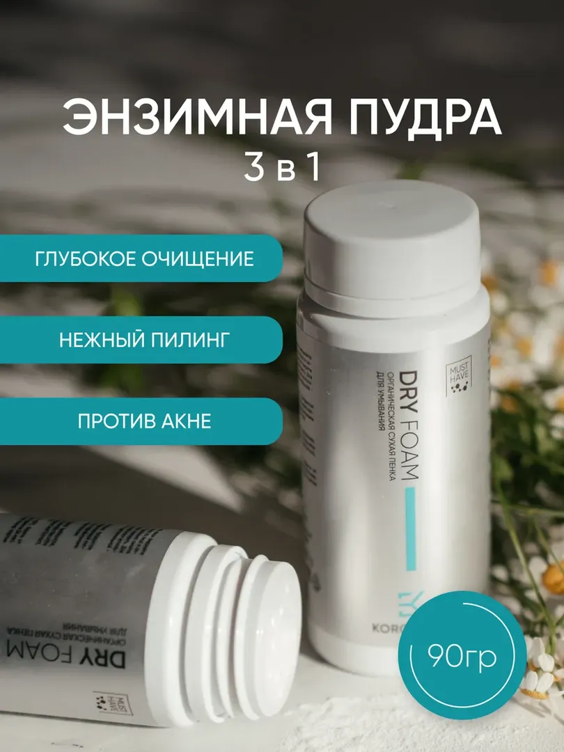 Энзимная пудра / сухая пенка для умывания лица 90 гр Korolkova