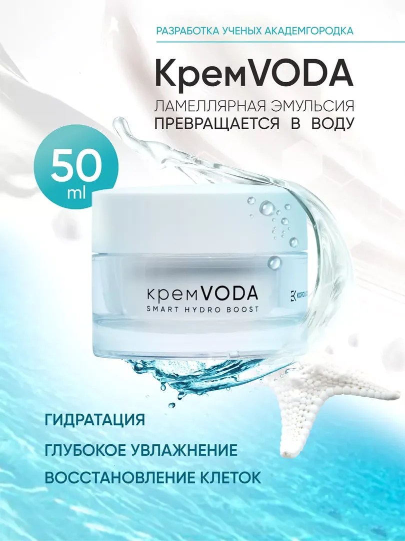 КремVODA восстанавливающий для лица Korolkova 50 мл