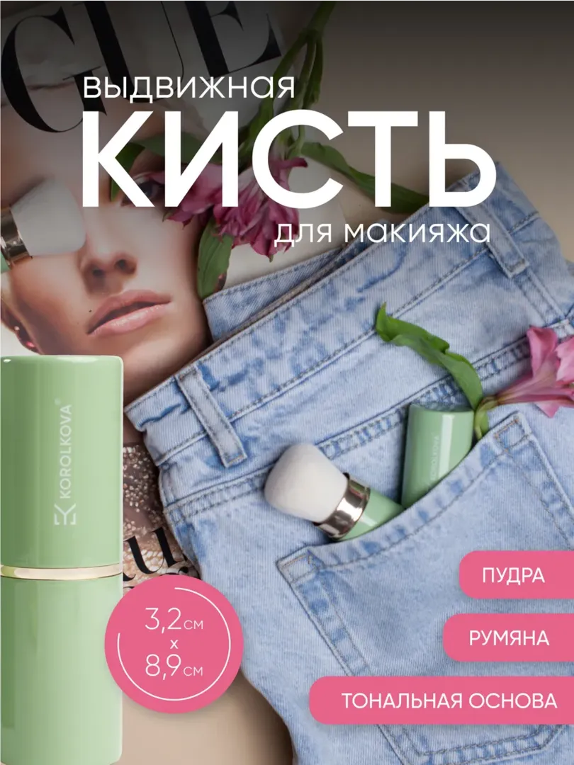 Выдвижная кисть кабуки для макияжа (для пудры, бронзера, румян) Korolkova