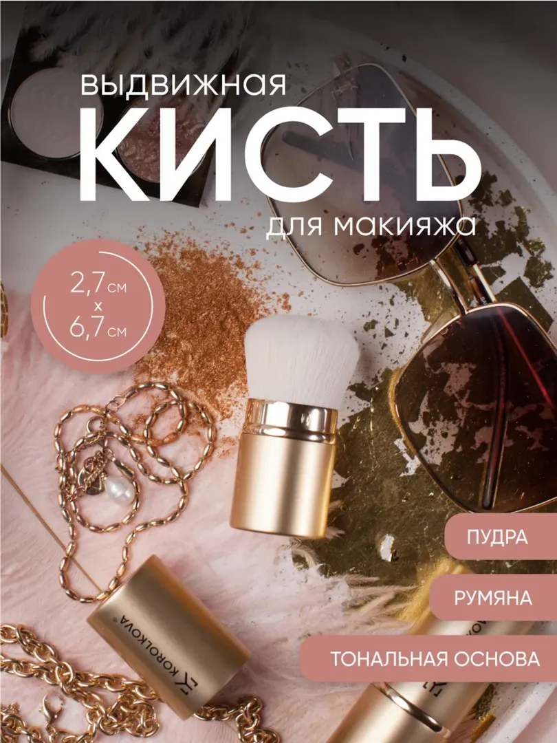 Выдвижная кисть кабуки для макияжа (для пудры, бронзера, румян) Korolkova