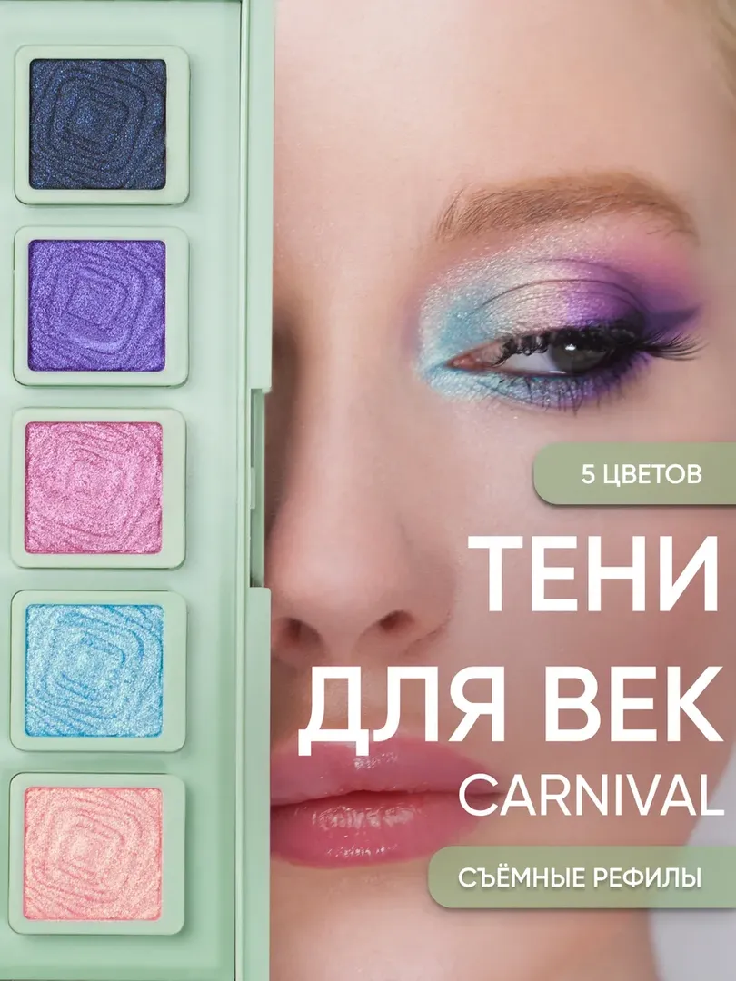 Тени для век "Карнавал" Korolkova
