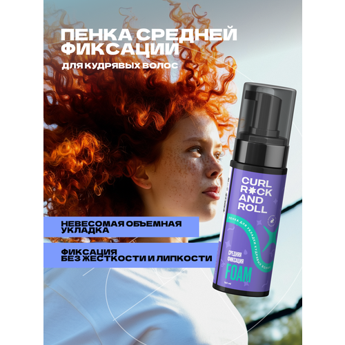Пенка CURL ROCK AND ROLL средней фиксации для укладки кудрявых волос