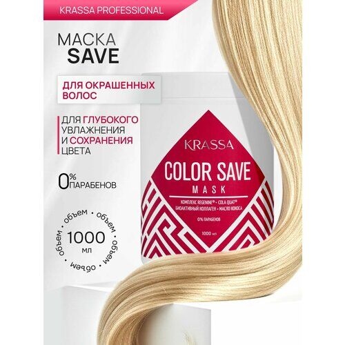 Маска для сохранения цвета окрашенных волос KRASSA Professional Color save,