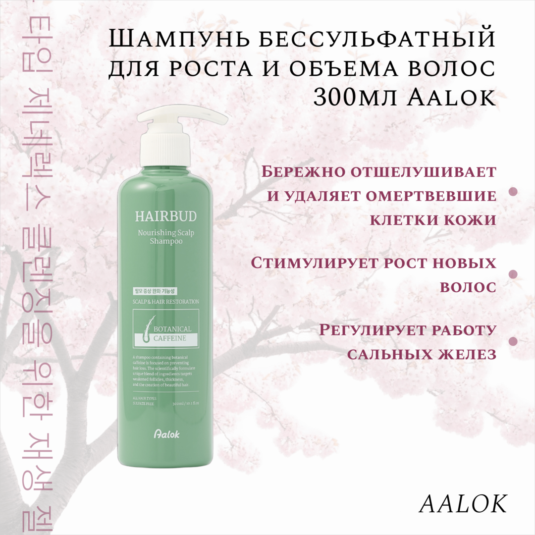 Шампунь бессульфатный для роста и объема волос 300мл Aalok