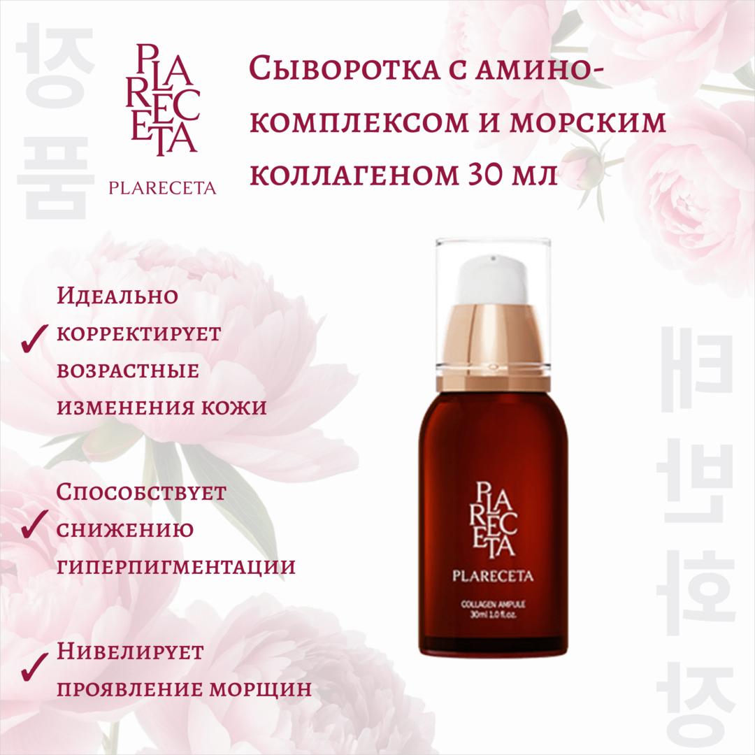 Сыворотка с амино-комплексом и морским коллагеном PlaReceta 30 мл