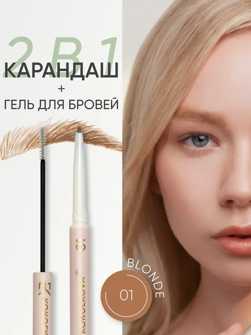 Карандаш + гель для бровей 2 в 1 оттенок 01 Блонд Korolkova