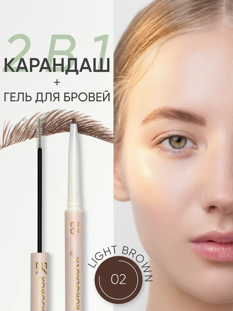 Карандаш + гель для бровей 2 в 1 оттенок 02 Светло-коричневый Korolkova