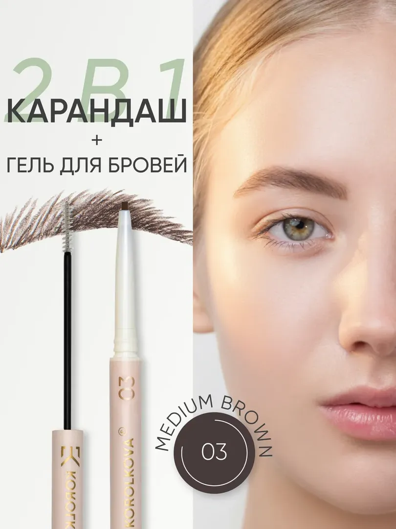 Карандаш + гель для бровей 2 в 1 оттенок 03 Серо-коричневый Korolkova
