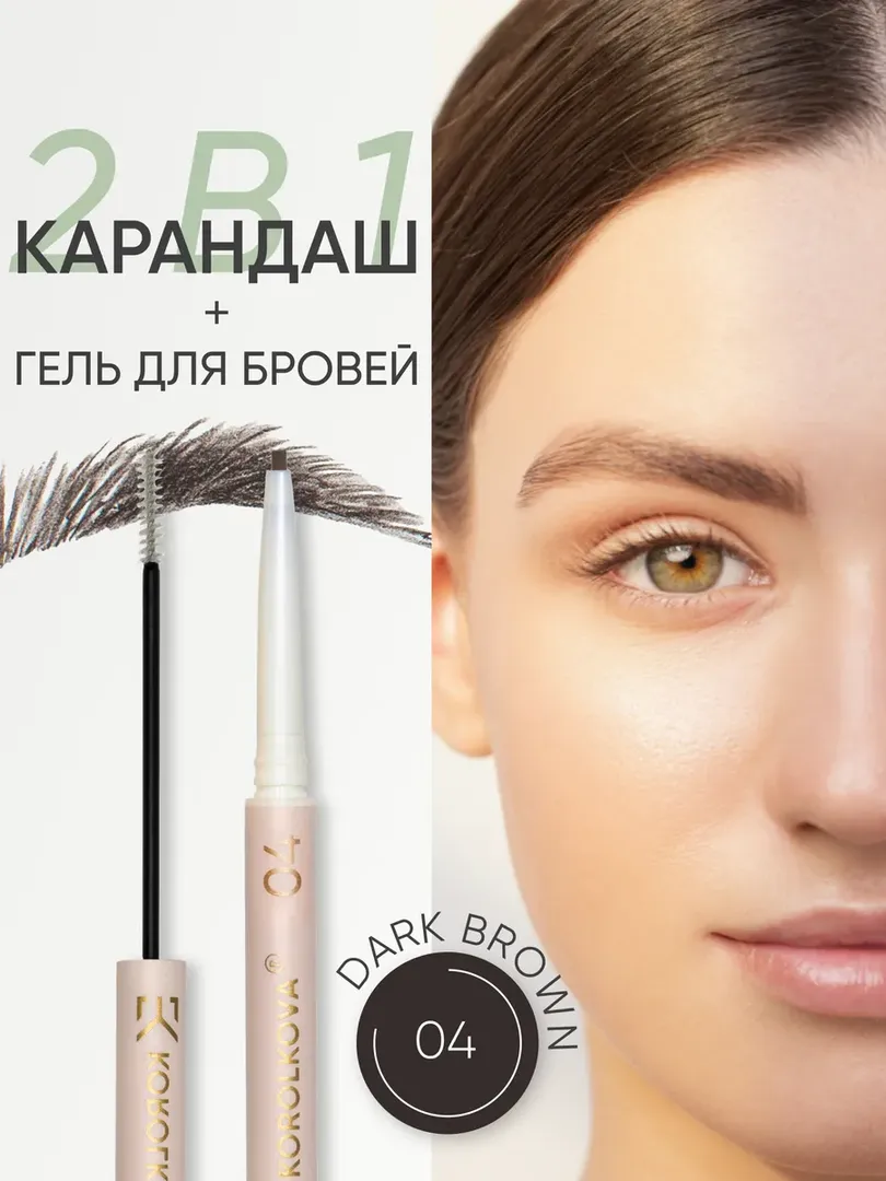 Карандаш + гель для бровей 2 в 1 оттенок 04 Темно-коричневый Korolkova