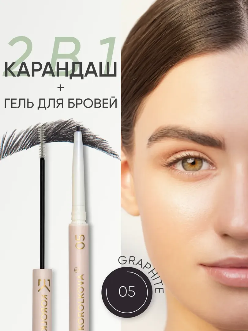 Карандаш + гель для бровей 2 в 1 оттенок 05 Графит Korolkova