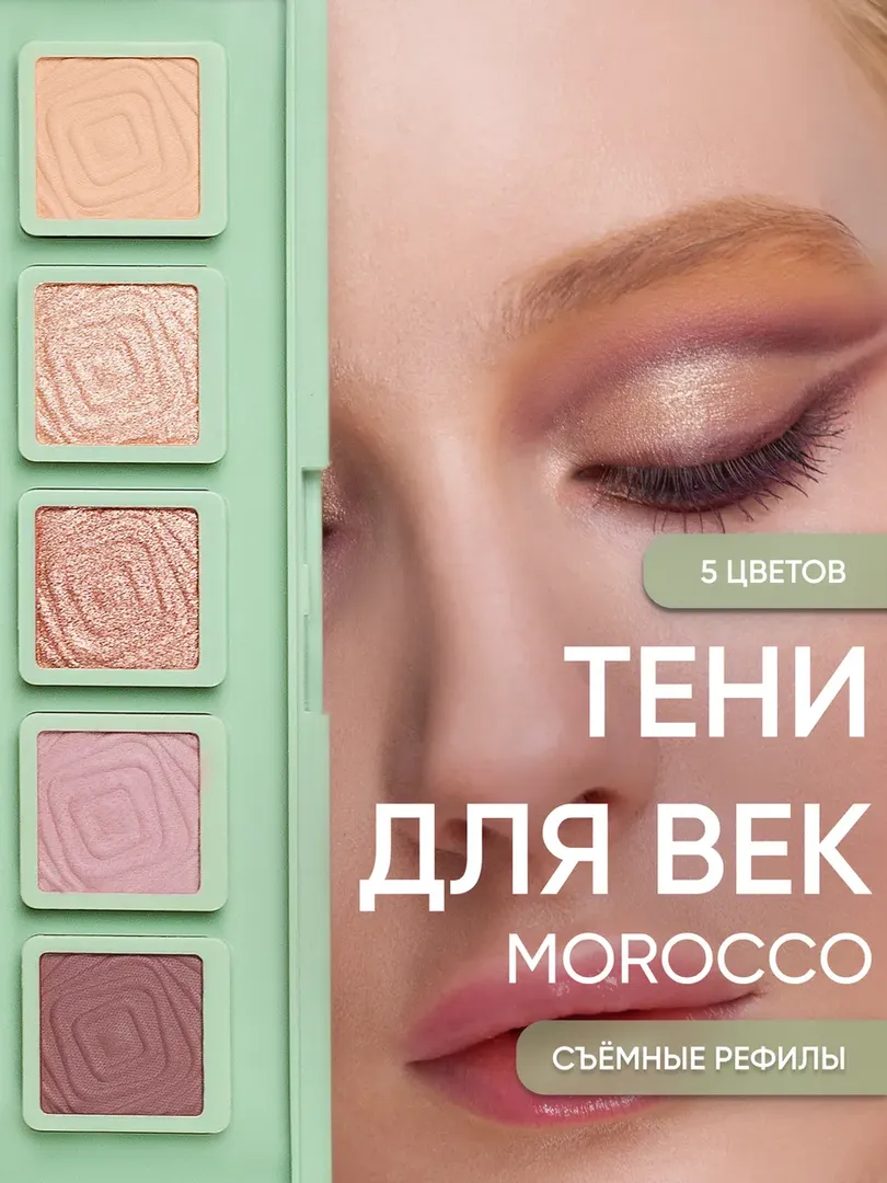 Тени для век "Марокко" Korolkova