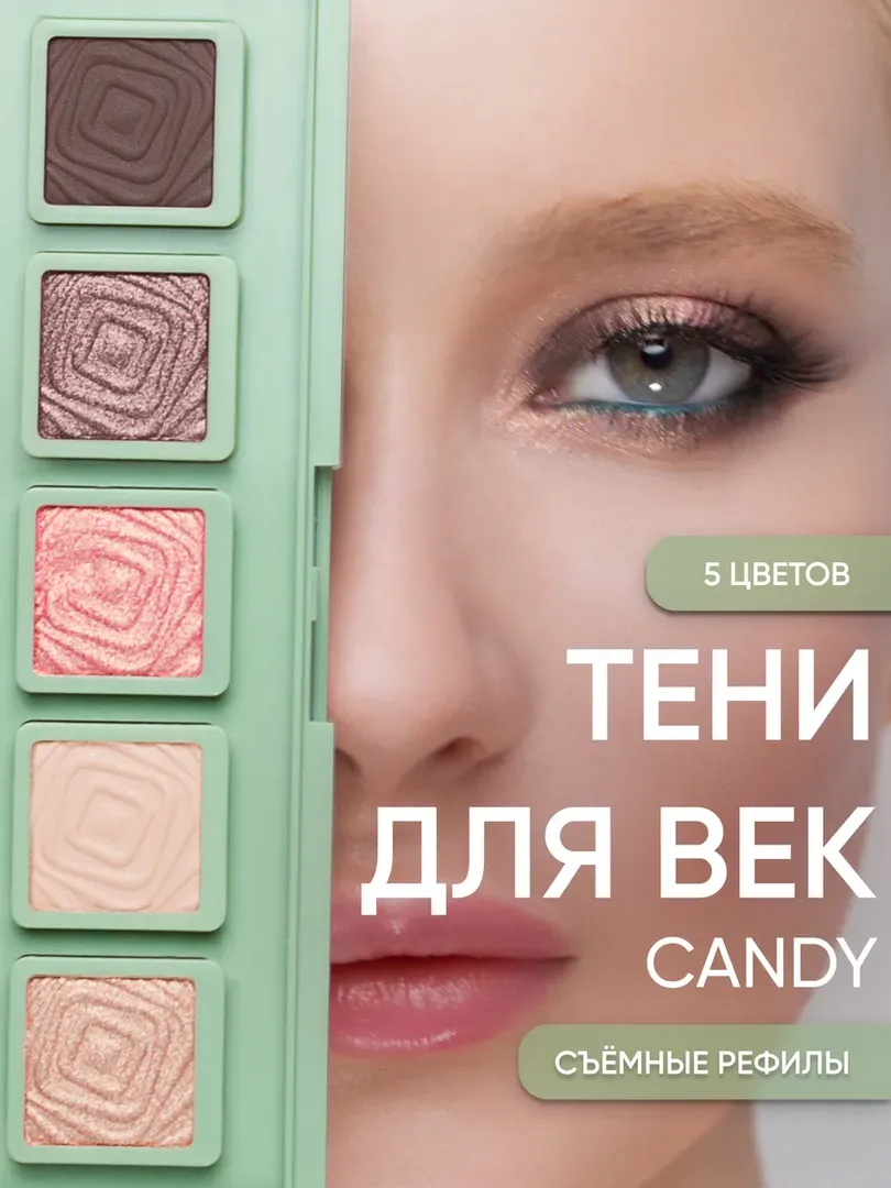 Тени для век "Кенди" Korolkova