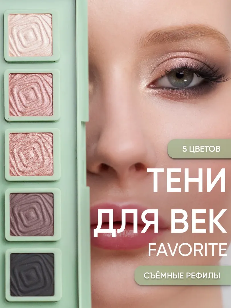 Тени для век "Фаворит" Korolkova