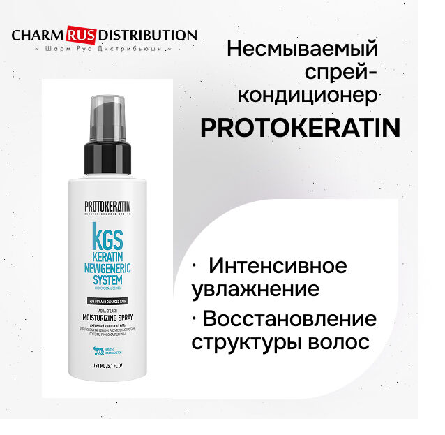 Несмываемый спрей-кондиционер PROTOKERATIN интенсивное увлажнение, 150 мл