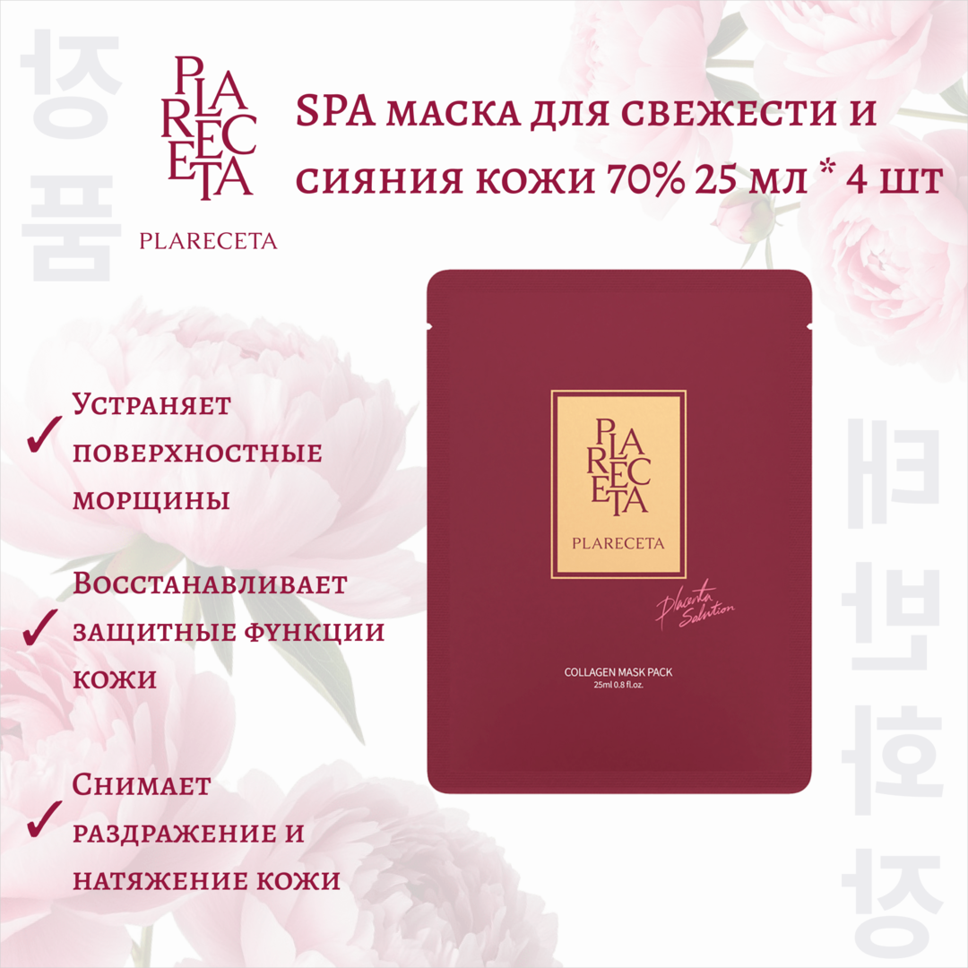 SPA маска для свежести и сияния кожи 70% PlaReceta 25 мл * 4 шт