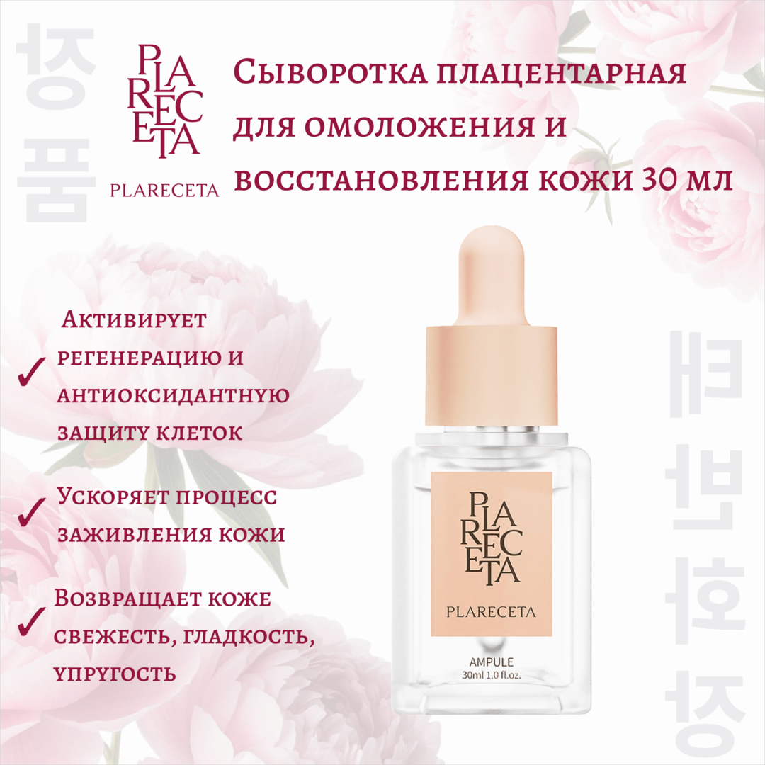 Сыворотка плацентарная для омоложения и восстановления кожи PlaReceta 30 мл