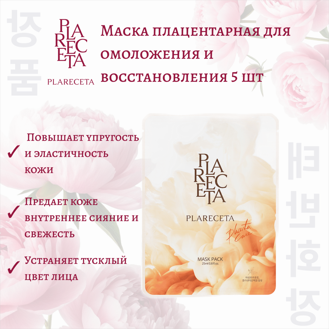 Маска плацентарная для омоложения и восстановления PlaReceta 5 шт