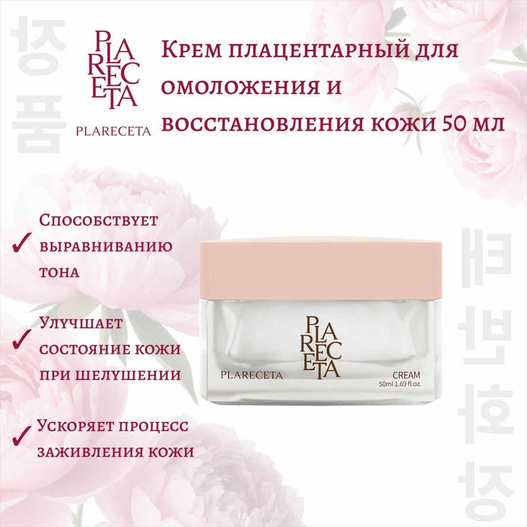 Крем плацентарный для омоложения и восстановления кожи PlaReceta 50 мл