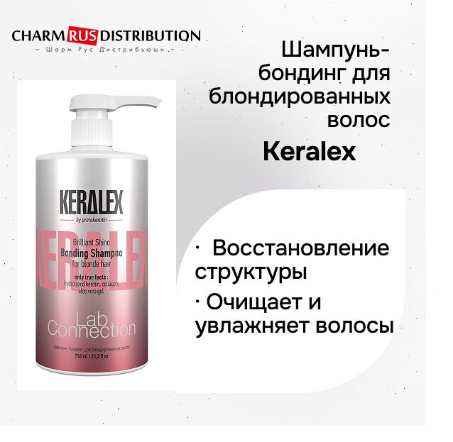 Шампунь-бондинг для блондированных волос, 750 мл PROTOKERATIN KERALEX