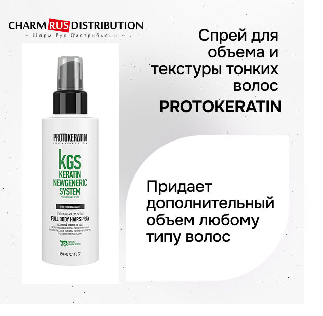 Спрей для объема и текстуры тонких волос PROTOKERATIN