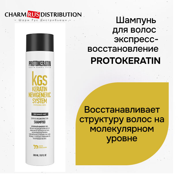 Шампунь для волос экспресс-восстановление PROTOKERATIN