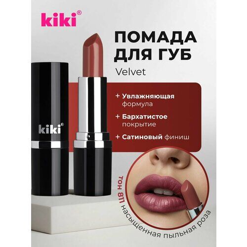 Помада для губ KIKI VELVET оттенок 811, соленая карамель, матовая Kiki