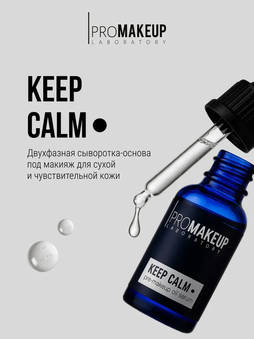 PROMAKEUP laboratory Двухфазная сыворотка для сухой и чувствительной кожи