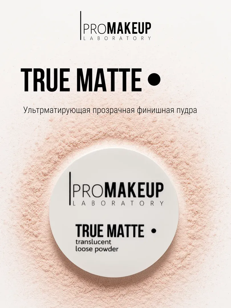 PROMAKEUP laboratory Ультраматирующая пудра-финиш прозрачная "TRUE MATTE"