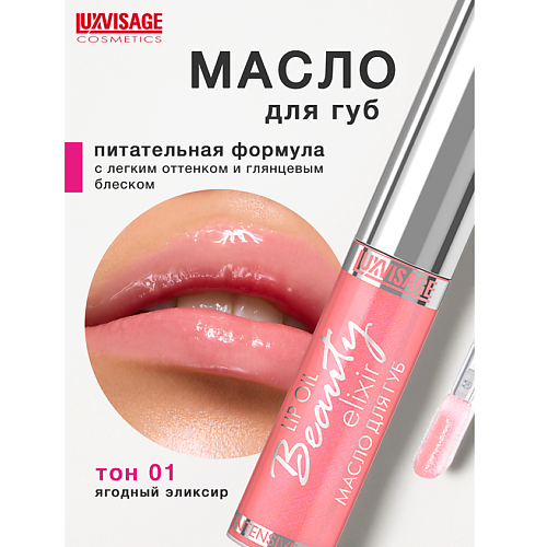 LUXVISAGE Масло для губ Beauty elixir