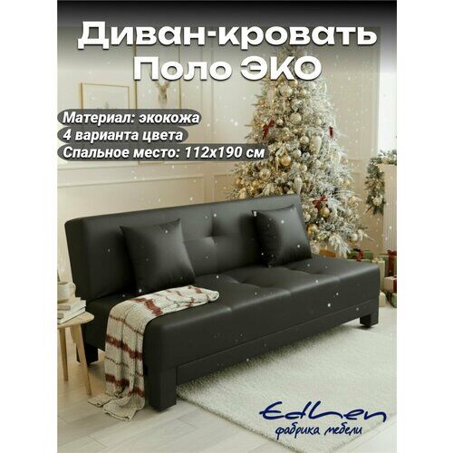 Диван раскладной Поло ЭКО экокожа Dark Grey EDLEN