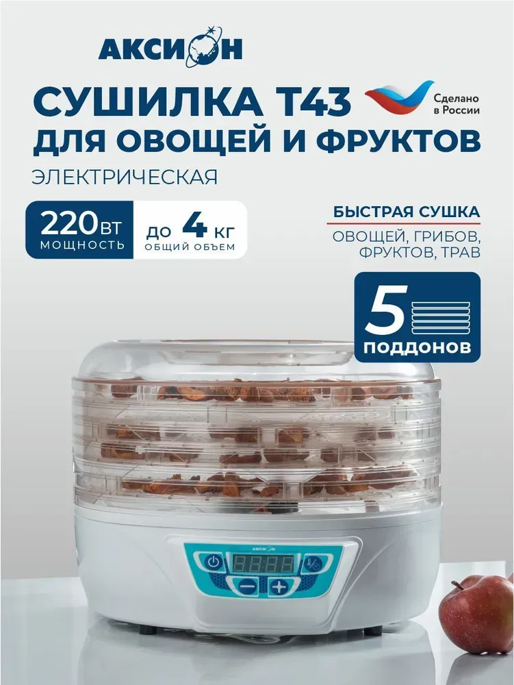 Сушилка для овощей и фруктов Аксион Т43 5 поддонов белая