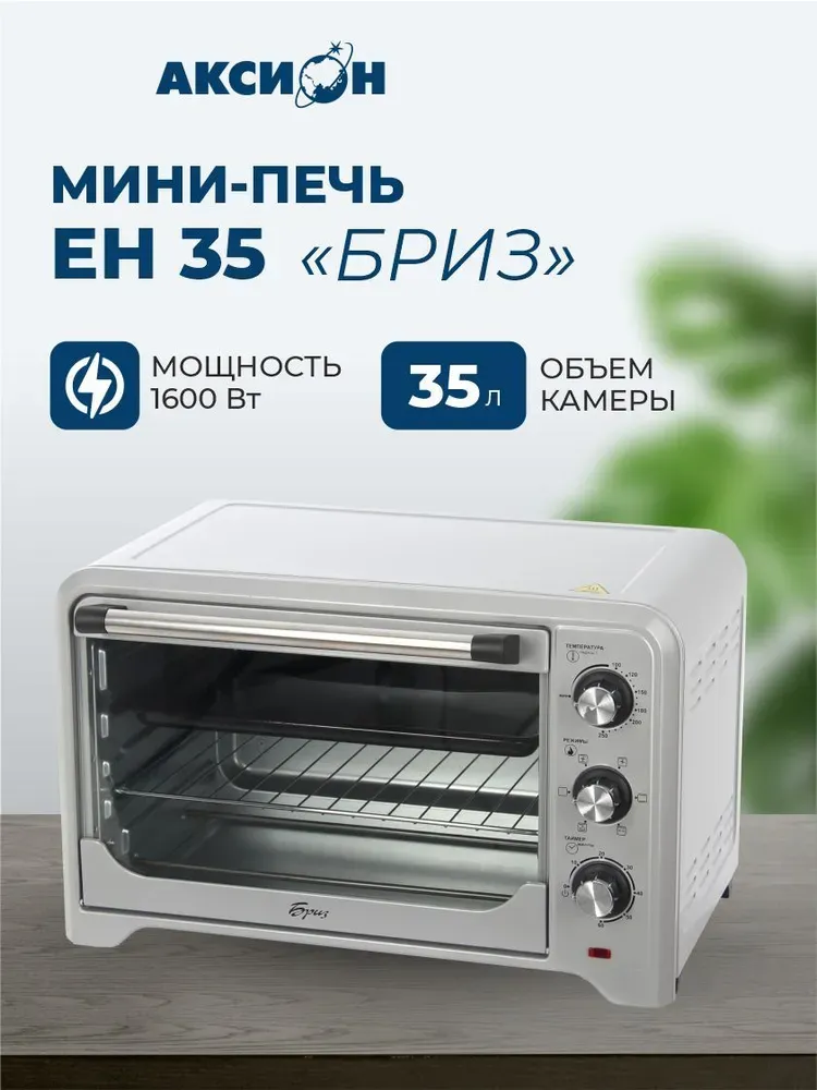 Мини-печь «Бриз» Аксион ЕН 35