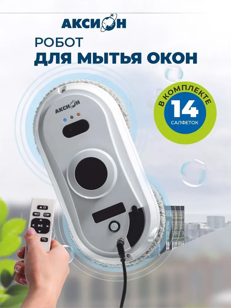 Робот для мытья окон Аксион РМ14