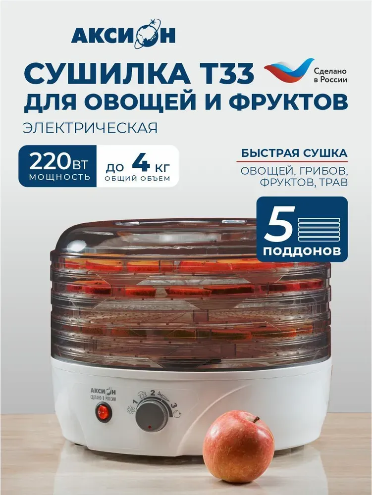 Сушилка для овощей и фруктов, белая Аксион Т33  5 поддонов белая