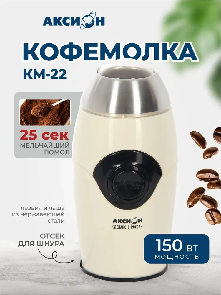 Кофемолка электрическая Светло-бежевая Аксион КМ22