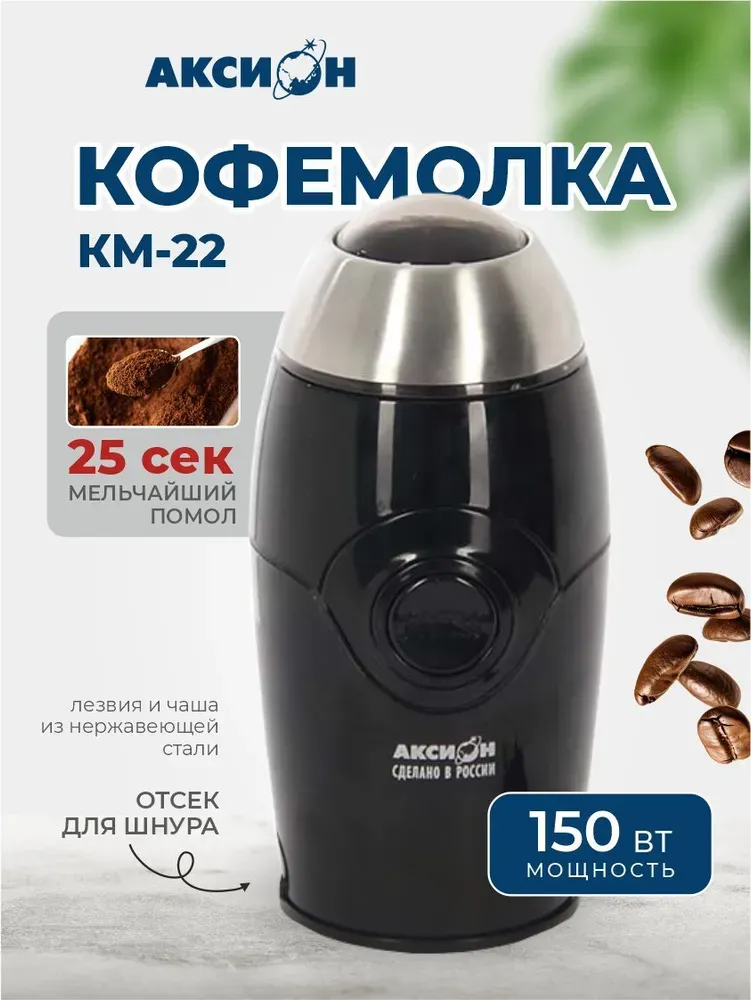 Кофемолка электрическая Черная/дымчатая Аксион КМ22