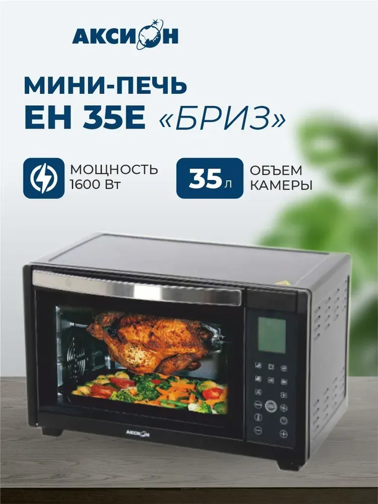 Мини-печь ЕН 35Е Аксион
