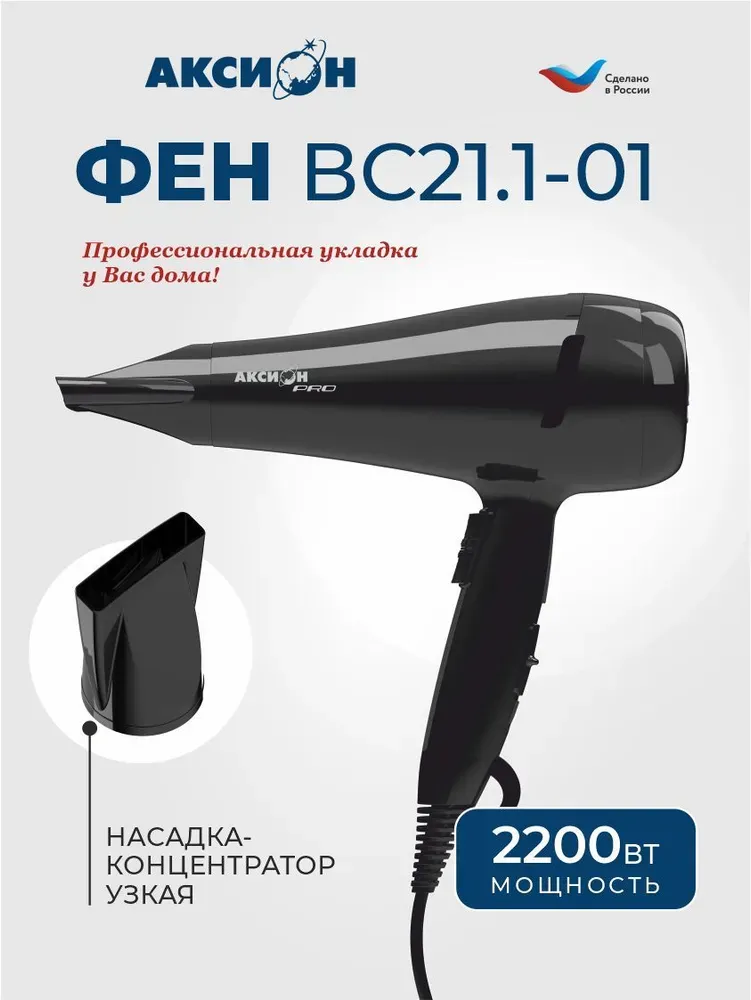 Фен для волос с насадкой Аксион Pro ВС 21.1-01